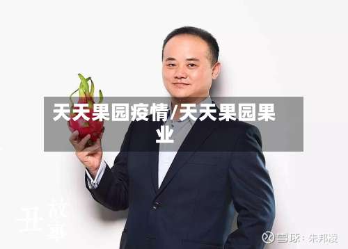 天天果园疫情/天天果园果业