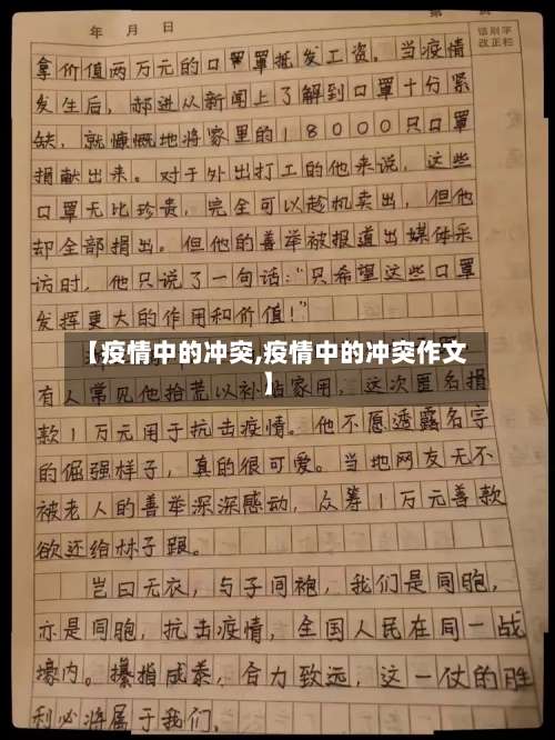 【疫情中的冲突,疫情中的冲突作文】-第2张图片