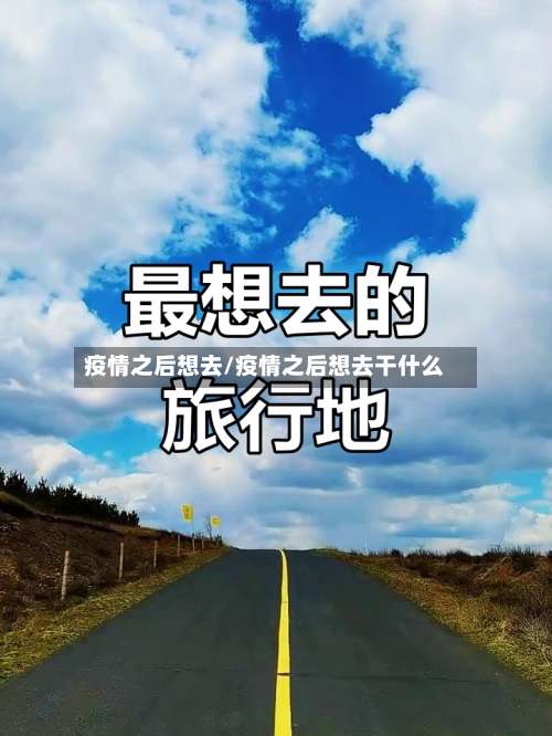 疫情之后想去/疫情之后想去干什么