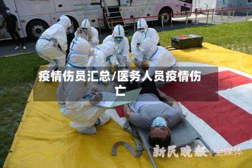 疫情伤员汇总/医务人员疫情伤亡-第2张图片