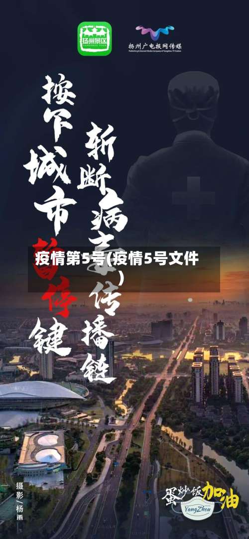 疫情第5号(疫情5号文件)