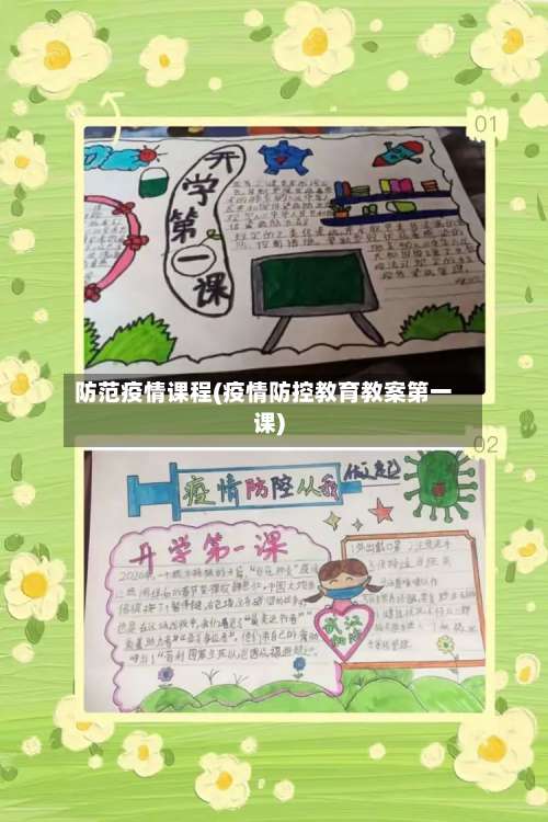 防范疫情课程(疫情防控教育教案第一课)