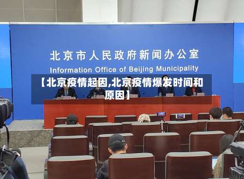 【北京疫情起因,北京疫情爆发时间和原因】-第2张图片