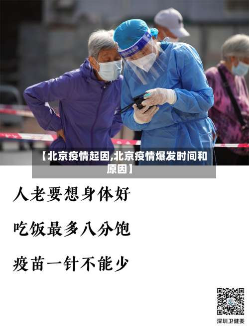 【北京疫情起因,北京疫情爆发时间和原因】-第3张图片
