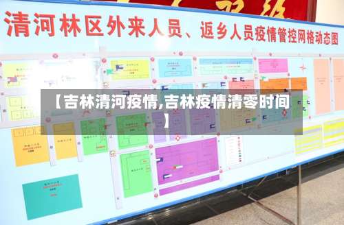 【吉林清河疫情,吉林疫情清零时间】-第2张图片
