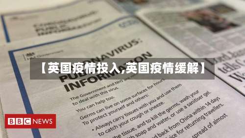 【英国疫情投入,英国疫情缓解】-第2张图片
