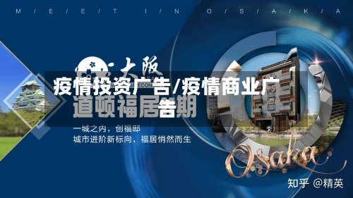 疫情投资广告/疫情商业广告
