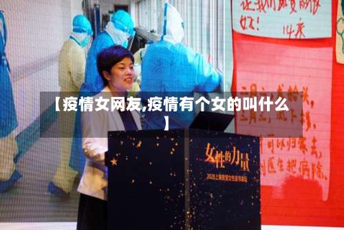 【疫情女网友,疫情有个女的叫什么】