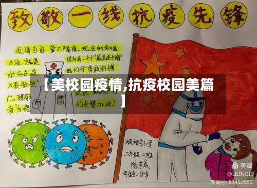【美校园疫情,抗疫校园美篇】-第2张图片