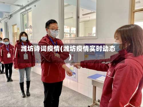潍坊诗词疫情(潍坊疫情实时动态)-第2张图片