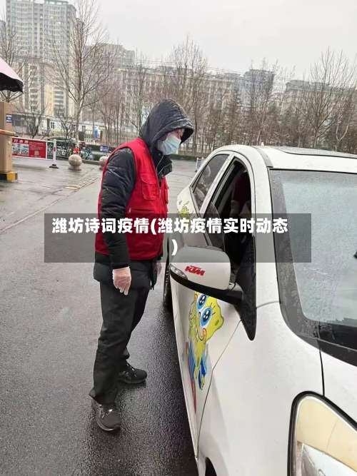 潍坊诗词疫情(潍坊疫情实时动态)