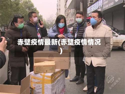 赤壁疫情最新(赤壁疫情情况)