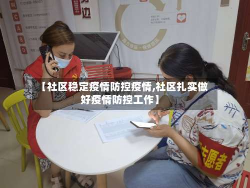 【社区稳定疫情防控疫情,社区扎实做好疫情防控工作】-第2张图片