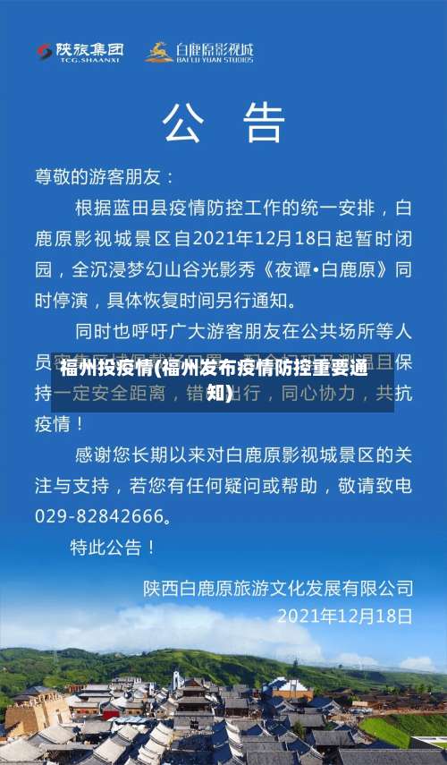 福州投疫情(福州发布疫情防控重要通知)-第3张图片