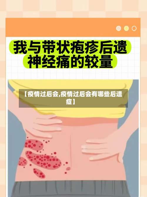 【疫情过后会,疫情过后会有哪些后遗症】