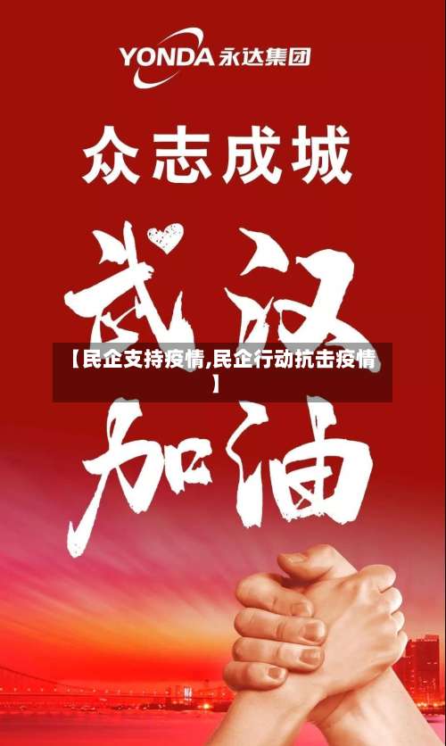 【民企支持疫情,民企行动抗击疫情】