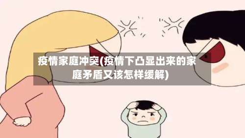 疫情家庭冲突(疫情下凸显出来的家庭矛盾又该怎样缓解)