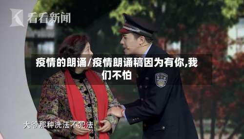 疫情的朗诵/疫情朗诵稿因为有你,我们不怕-第2张图片