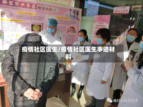 疫情社区医生/疫情社区医生事迹材料