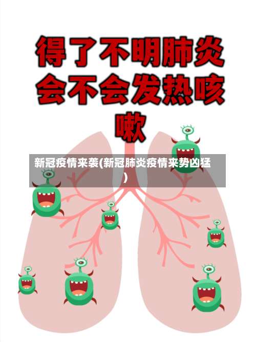新冠疫情来袭(新冠肺炎疫情来势凶猛)-第3张图片