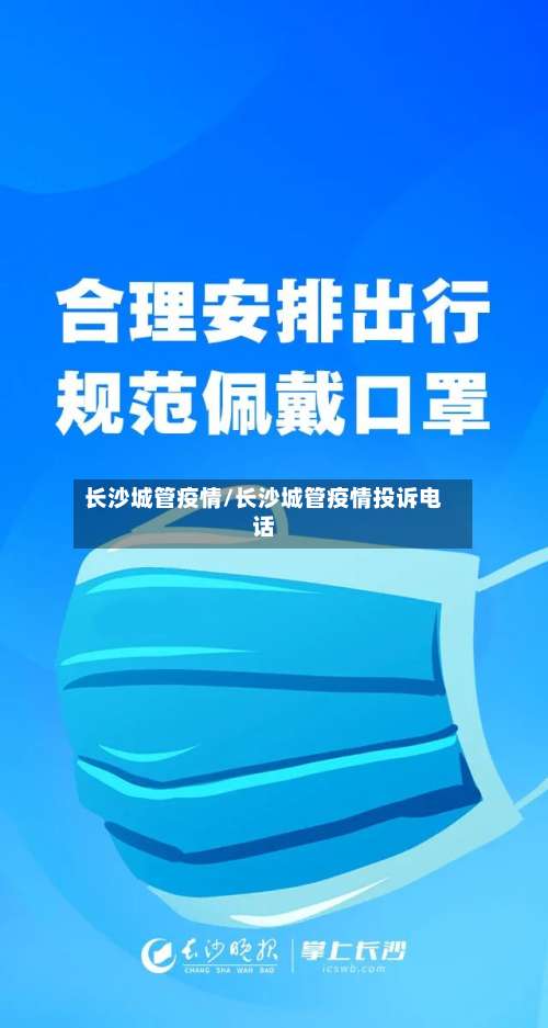 长沙城管疫情/长沙城管疫情投诉电话