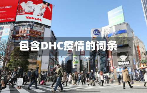 包含DHC疫情的词条