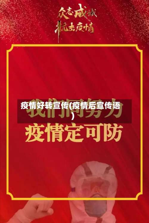疫情好转宣传(疫情后宣传语)