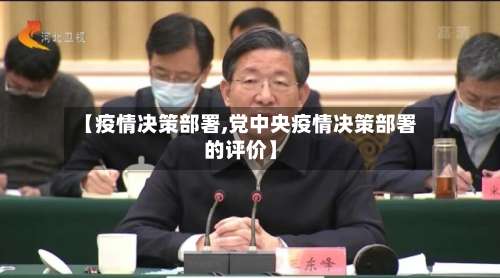 【疫情决策部署,党中央疫情决策部署的评价】