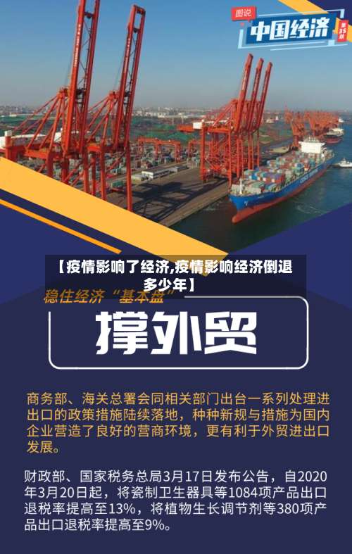 【疫情影响了经济,疫情影响经济倒退多少年】-第2张图片