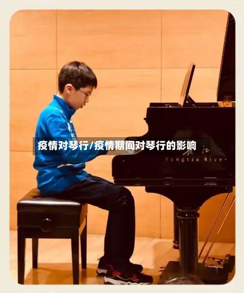 疫情对琴行/疫情期间对琴行的影响-第3张图片