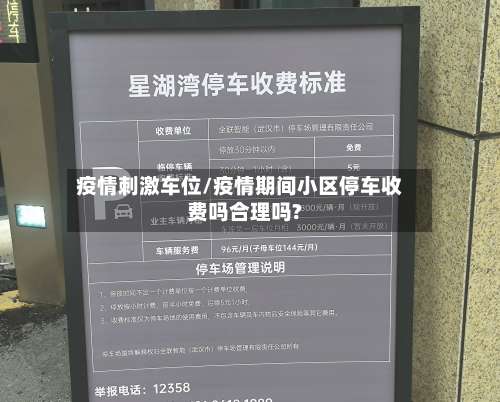 疫情刺激车位/疫情期间小区停车收费吗合理吗?-第2张图片