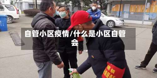 自管小区疫情/什么是小区自管会-第2张图片