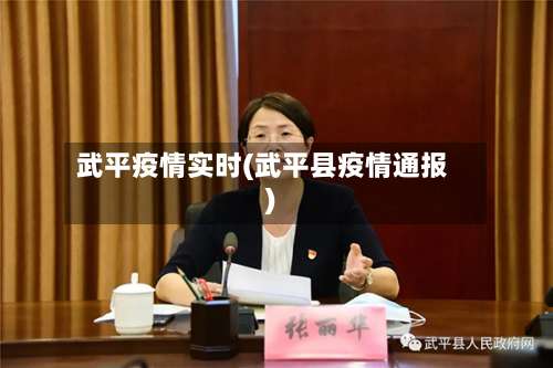 武平疫情实时(武平县疫情通报)