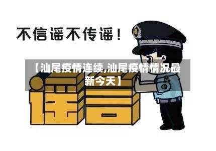 【汕尾疫情连续,汕尾疫情情况最新今天】-第2张图片