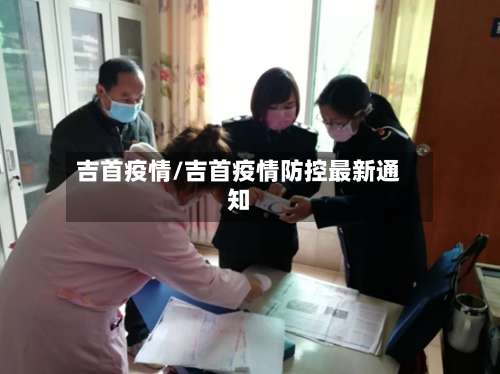 吉首疫情/吉首疫情防控最新通知