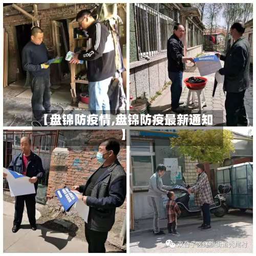 【盘锦防疫情,盘锦防疫最新通知】