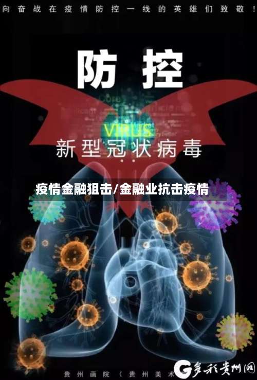 疫情金融狙击/金融业抗击疫情