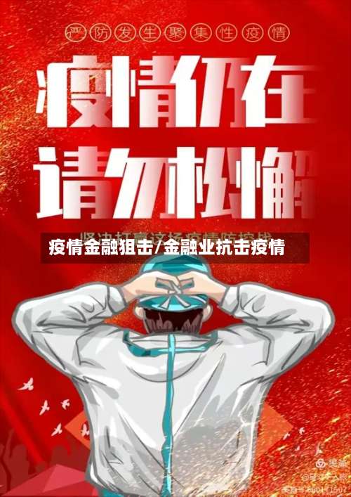 疫情金融狙击/金融业抗击疫情-第2张图片
