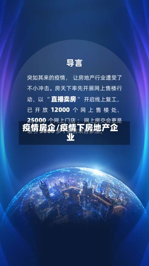 疫情房企/疫情下房地产企业-第3张图片