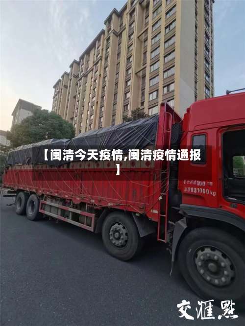 【闽清今天疫情,闽清疫情通报】-第2张图片