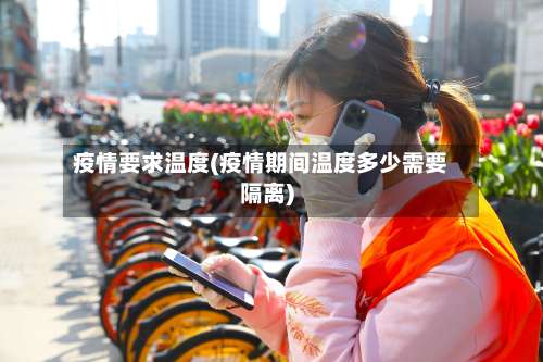 疫情要求温度(疫情期间温度多少需要隔离)-第2张图片