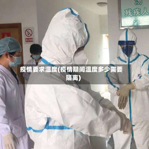 疫情要求温度(疫情期间温度多少需要隔离)