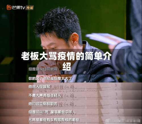 老板大骂疫情的简单介绍