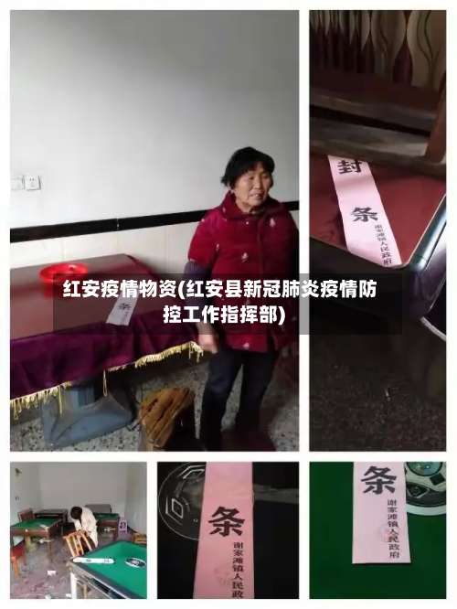 红安疫情物资(红安县新冠肺炎疫情防控工作指挥部)