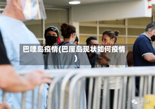 巴哩岛疫情(巴厘岛现状如何疫情)