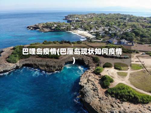 巴哩岛疫情(巴厘岛现状如何疫情)-第2张图片