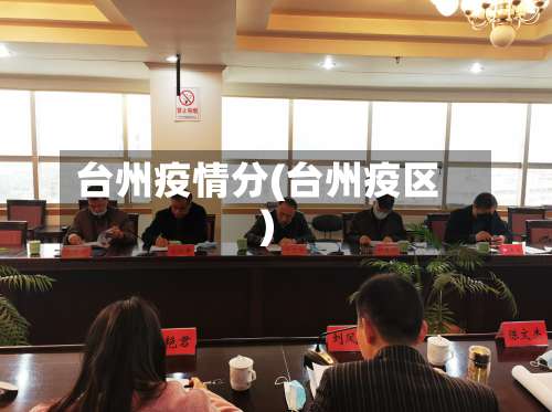 台州疫情分(台州疫区)-第2张图片