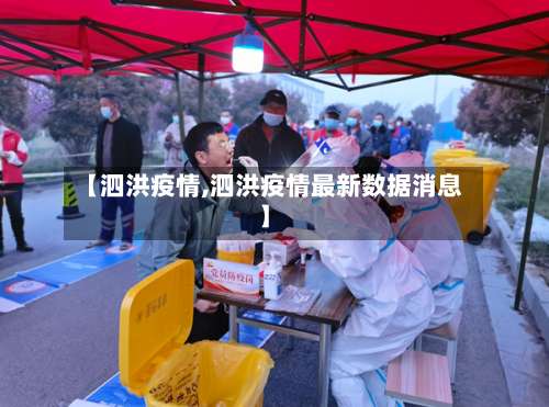 【泗洪疫情,泗洪疫情最新数据消息】