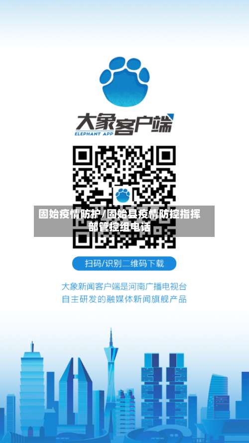 固始疫情防护/固始县疫情防控指挥部管控组电话-第2张图片