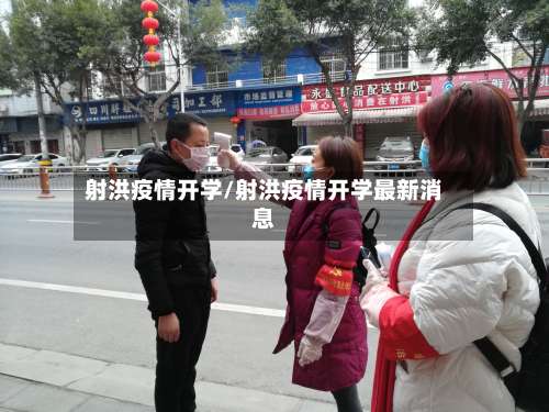 射洪疫情开学/射洪疫情开学最新消息-第3张图片